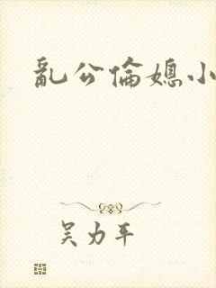 乱公伦媳小说