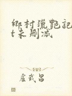 乡村猎艳记txt未删减