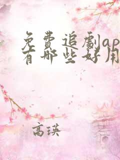 免费追剧app有哪些好用