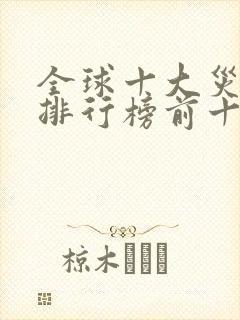 全球十大灾难片排行榜前十名