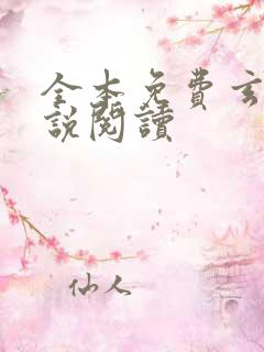 全本免费玄幻小说阅读