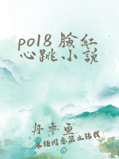 po18 脸红心跳小说