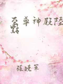 至尊神殿陆鸣顶点