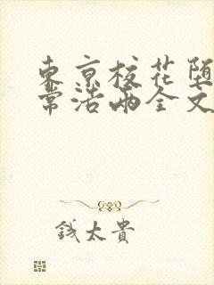 东京校花堕落日常浩两全文在线阅读