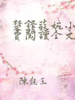 楚锋苏婉小说免费阅读全文