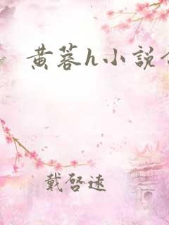 黄蓉h小说合集