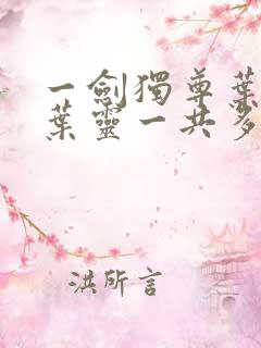 一剑独尊叶玄,叶灵一共多少章