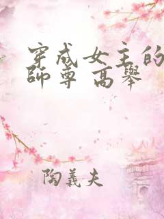 穿成女主的反派师尊 高举