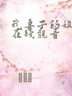 我妻子的姐姐2在线观看