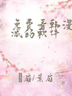 免费看韩漫无删减的软件