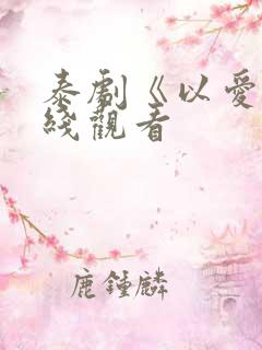 泰剧《以爱》在线观看