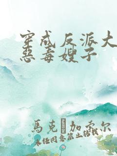 穿成反派大佬的恶毒嫂子