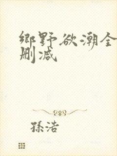乡野欲潮全文无删减