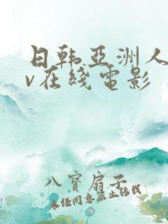 日韩亚洲人妻av在线电影
