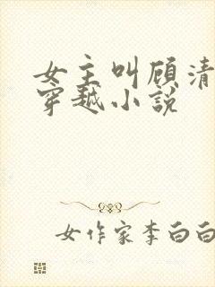 女主叫顾清歌的穿越小说