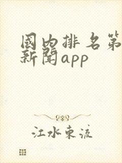国内排名第一的新闻app