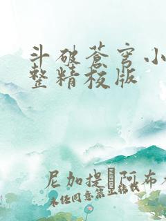 斗破苍穹小说完整精校版