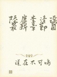 陆尘李清瑶小说最新章节目录