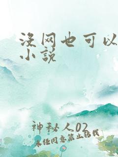 没网也可以看的小说
