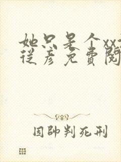 她只是个xx沈从彦免费阅读笔趣阁