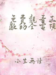 免费观看正者无敌的全电视剧全集