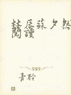 林辰苏夕然全文阅读