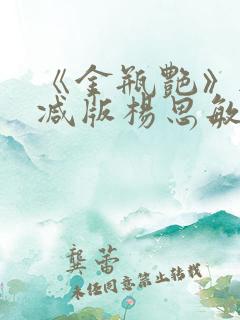 《金瓶艳》无删减版杨思敏