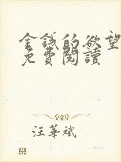 金钱的欲望小说免费阅读
