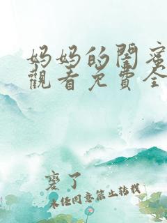妈妈的闺蜜在线观看免费全集电视剧