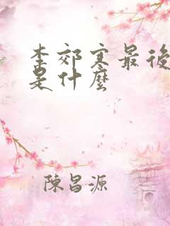 李郊寒最后结局是什么