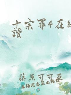 十宗罪4在线阅读