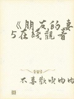 《朋友的妻子》5在线观看
