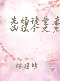 先婚后爱老公很凶猛全文免费阅读