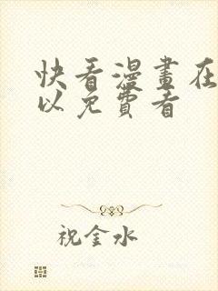 快看漫画在哪可以免费看