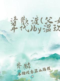 清欢渡(父女,年代)by温玖下载