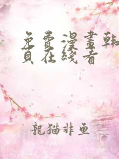 免费漫画韩漫首页在线看
