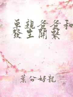 单亲爸爸和女儿发生关系