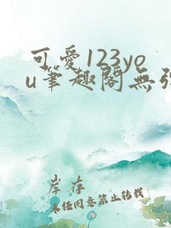 可爱123you笔趣阁无弹窗全文阅读
