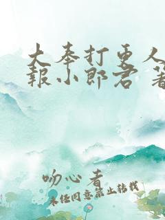 大奉打更人 卖报小郎君 著