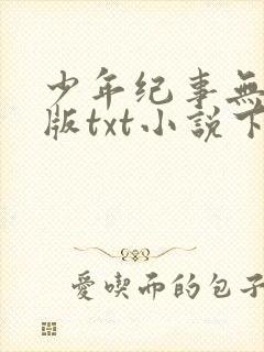 少年纪事无删减版txt小说下载