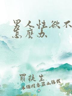 男人性欲不强了怎么办