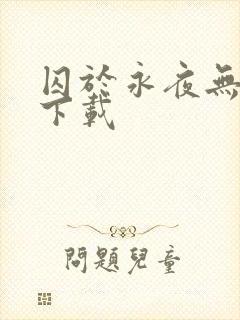 囚于永夜无删减下载