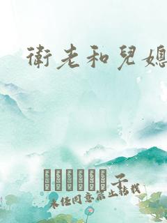 卫老和儿媳淑容