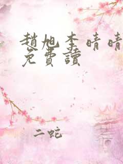 赵旭李晴晴全文免费读