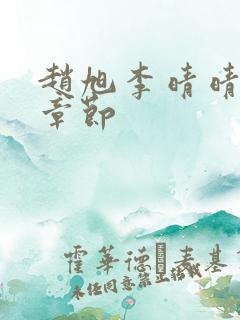 赵旭李晴晴最新章节