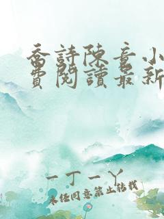 乔诗陈竟小说免费阅读最新章节更新时间