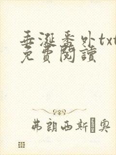 垂涎番外txt免费阅读