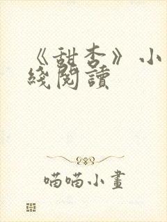 《甜杏》小说在线阅读