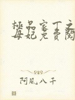 极品家丁之册封母妃免费阅读