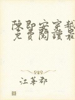 陈即安穿越小说免费阅读最新章节更